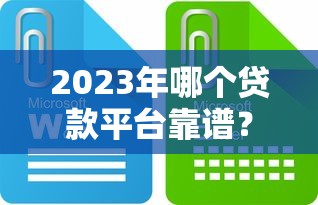 放款最松的网贷，例举5个网贷平台通过率高