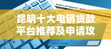 综合评分14分可借的口子9月零门槛借款！热门5个网贷14分可借的软件