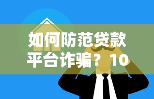 潮汕线下身份证贷款平台推荐：安全借贷指南与避坑技巧