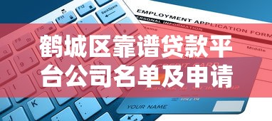 鱼享花贷款靠谱吗？全面解析平台资质、利息及用户评价