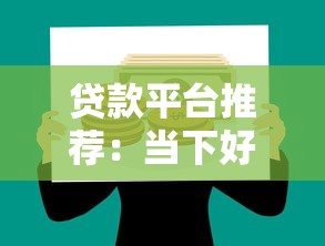 福来宝小额贷款平台深度评测：如何安全快速申请低息贷款