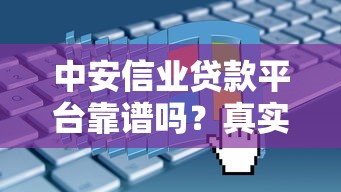 广发财智金是什么贷款平台？靠谱吗？申请条件、利率、使用攻略全解析