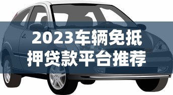 哪个贷款平台最容易通过?10个低门槛快速放款渠道测评 哪个贷款平台最容易通过?10个低门槛快速放款渠道测评