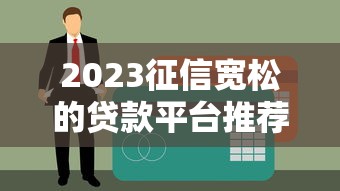 2023征信宽松的贷款平台推荐 快速通过审核攻略