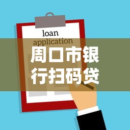周口市银行扫码贷款平台申请指南：扫码贷款条件、流程及注意事项