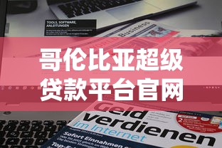 满族贷是什么贷款平台？少数民族专属信用贷款解析