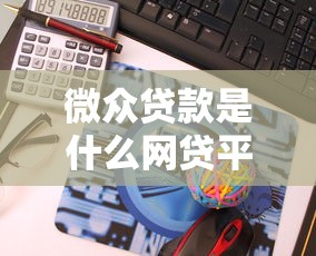 农场贷款平台哪家好？2023年靠谱平台推荐及避坑指南