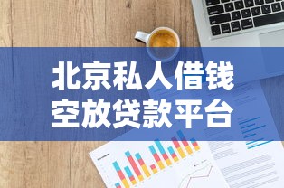 京东白条新政策，整理五个无视风控10000必下口子