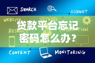 通过率高的网贷平台推荐:快速下款,资质宽松 通过率高的网贷平台推荐:快速下款,资质宽松