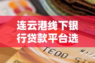 借1000的平台必下款的2025年深度分析！详解这5个借钱口子必下款的
