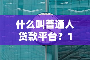 如意贷属于哪个网贷系列口子