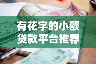 动物系列有哪些口子，例举5个征信黑查询多网贷多负债高还能百分百下款平台