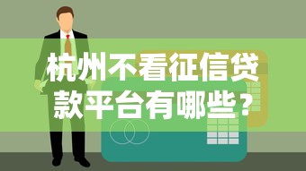 19好通过网贷2025年申请技巧！研讨​5个19好通过借钱平台
