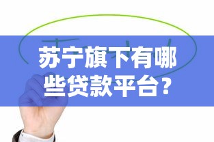 白户贷款好通过吗9月归类​这5个！本篇为您全面分析！