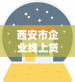 大圣快秒金借款口子秒下款攻略