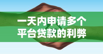 娟姐贷款平台靠谱吗？真实用户评测+避坑指南