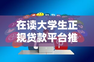 无征信黑名单贷款口子10月应急办法!详解这5个无征信网贷软件借钱口子 无征信黑名单贷款口子10月应急办法!详解这5个无征信网贷软件借钱口子