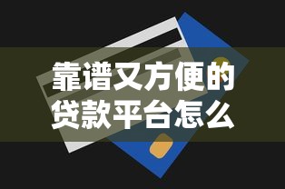 贷款有哪些平台，盘点五个秒下款的贷款平台