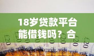 借呗不续期上征信吗，分享五个网贷借款平台好下款