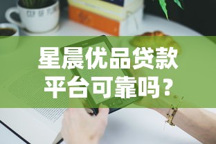 年轻人分期贷款平台推荐：低息靠谱的借款渠道