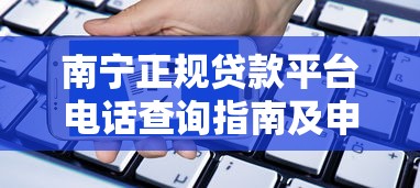 包有钱贷款平台靠谱吗？正规资质、利息高低、用户口碑全面解析