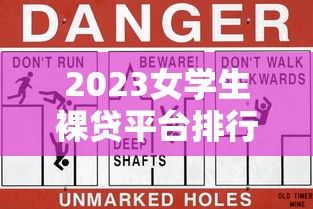 2023女学生裸贷平台排行：风险警示与合法借贷渠道解析