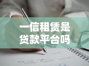 一信租赁是贷款平台吗？揭秘其业务模式与贷款区别
