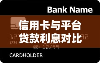 信用卡与平台贷款利息对比：如何选择更省钱？