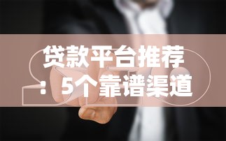 黑户2000元借款必过2025年借贷小白必读！今日筛选这五个不看征信不看信用分的借款