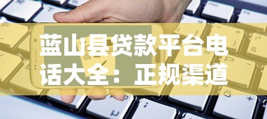 蓝山县贷款平台电话大全：正规渠道与申请流程全解析