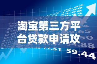 淘宝第三方平台贷款申请攻略及风险解读