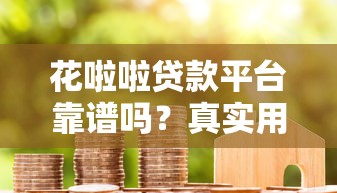 花啦啦贷款平台靠谱吗？真实用户评测+避坑指南