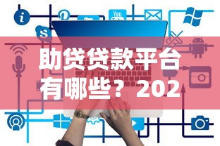 助贷贷款平台有哪些？2023年十大正规网贷推荐及申请攻略