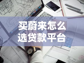急需几千元？盘点10个靠谱小额贷款平台及申请技巧