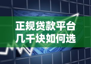 正规贷款平台几千块如何选？安全借贷必看指南