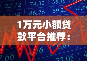 1万元小额贷款平台推荐：快速到账、低利率借款攻略