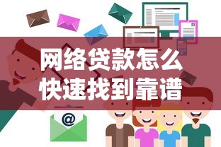 网络贷款怎么快速找到靠谱平台电话？这5个方法最实用