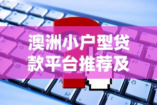 澳洲小户型贷款平台推荐及申请攻略