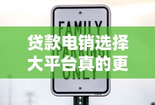贷款电销选择大平台真的更安全吗？看完这5点再决定