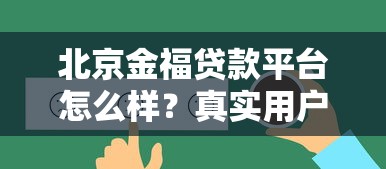 北京金福贷款平台怎么样？真实用户评价与贷款攻略解析