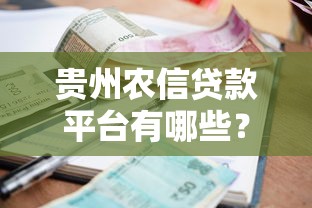 贵州农信贷款平台有哪些？申请条件、利率及操作流程详解