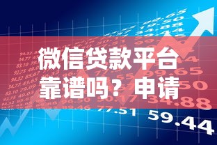 微信贷款平台靠谱吗？申请条件、风险全解析