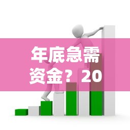 年底急需资金？2023年这些贷款平台审核快、放款稳