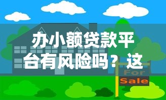 办小额贷款平台有风险吗？这7大隐患千万要小心