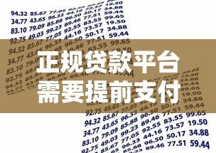 正规贷款平台需要提前支付工本费吗 正规贷款平台需要提前支付工本费吗