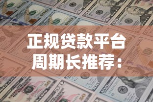 正规贷款平台周期长推荐:如何选择适合长期周转的贷款渠道 正规贷款平台周期长推荐:如何选择适合长期周转的贷款渠道