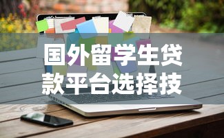 国外留学生贷款平台选择技巧及靠谱推荐 国外留学生贷款平台选择技巧及靠谱推荐