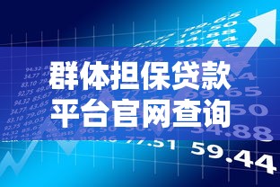 群体担保贷款平台官网查询全指南:流程、风险与注意事项 群体担保贷款平台官网查询全指南:流程、风险与注意事项