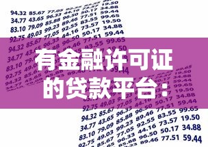不查征信审核快的网贷平台2025年必瞧这5个！记录贷款不看利息_1