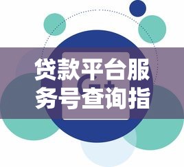 有没有什么好点的借钱软件2025年探寻这5个！归纳​容易过的小额贷款平台